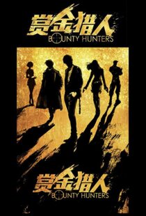 دانلود فیلم Bounty Hunters 20167561-1494792232