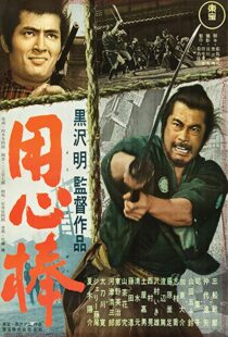 دانلود فیلم Yojimbo 19615395-1103758618