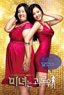 دانلود فیلم کره ای 200 Pounds Beauty 200684880-13203335