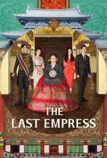 دانلود سریال کره ای The Last Empress108800-2094965053