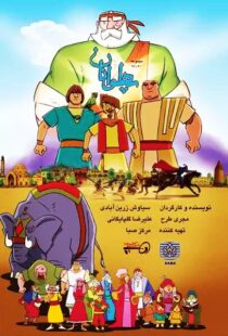 دانلود انیمیشن The Heroes115563-1796516340