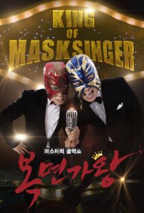 دانلود برنامه کره‌ای King of Masked Singer370556-1730419901