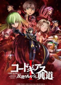 دانلود انیمه Code Geass: Lelouch of the Rebellion I – Initiation 2017390566-1793643443